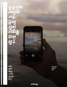 공공선과 개인의 자유: 균형 잡힌 사회를 위한 탐구 - 공공선, 개인의 자유, 사회적 책임, 공동체, 윤리, 정치철학, 사회정의