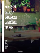 자유의 도덕: 개인과 사회의 조화 - 자유, 도덕, 개인주의, 사회적 책임, 윤리, 선택, 공동체 표지 이미지