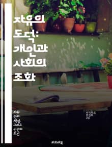 자유의 도덕: 개인과 사회의 조화 - 자유, 도덕, 개인주의, 사회적 책임, 윤리, 선택, 공동체