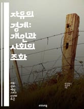 자유의 경계: 개인과 사회의 조화 - 자유, 개인권, 사회적 책임, 법적 한계, 윤리, 공동체, 권리와 의무 표지 이미지