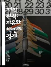 해악 원칙: 자유와 책임의 경계 - 해악 원칙, 자유, 책임, 존 스튜어트 밀, 도덕적 판단, 사회적 규범, 개인의 권리 표지 이미지