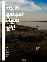 자유와 공리주의: 이론과 실천 - 공리주의, 자유, 윤리, 개인주의, 사회정책, 도덕철학, 선택 표지 이미지