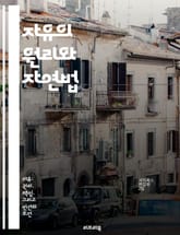 자유의 원리와 자연법 - 자연법, 자유, 윤리, 권리, 사회계약, 인간 본성, 정의 표지 이미지