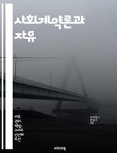 사회계약론과 자유 - 자유, 사회계약, 정치철학, 개인주의, 공동체, 권리, 윤리 표지 이미지