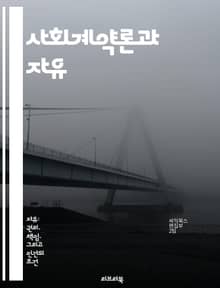 사회계약론과 자유 - 자유, 사회계약, 정치철학, 개인주의, 공동체, 권리, 윤리