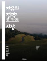 자유의 철학: 로크의 사상 - 자유, 개인, 자연권, 사회계약, 정부, 권리, 인권 표지 이미지