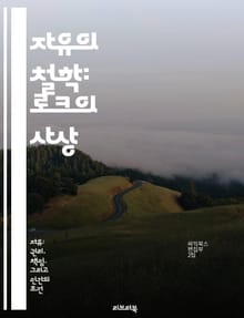 자유의 철학: 로크의 사상 - 자유, 개인, 자연권, 사회계약, 정부, 권리, 인권