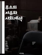 루소의 자유와 사회계약 - 자유, 사회계약론, 자연상태, 일반의지, 개인의 자유, 정치철학, 민주주의 표지 이미지