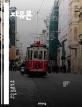 자유론 - 자유, 개인, 사회, 권리, 표현, 다양성, 윤리 표지 이미지