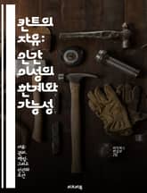 칸트의 자유: 인간 이성의 한계와 가능성 - 자유, 이성, 도덕, 자율성, 윤리학, 비판철학, 실천적 지혜 표지 이미지