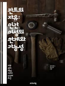 칸트의 자유: 인간 이성의 한계와 가능성 - 자유, 이성, 도덕, 자율성, 윤리학, 비판철학, 실천적 지혜