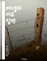 헤겔의 자유 철학 - 자유, 정신, 자아, 이성, 역사, 윤리, 국가 표지 이미지