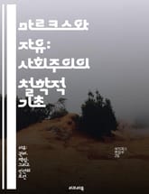 마르크스와 자유: 사회주의의 철학적 기초 - 마르크스, 자유, 사회주의, 철학, 경제, 계급투쟁, 자본주의 표지 이미지