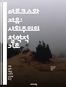 마르크스와 자유: 사회주의의 철학적 기초 - 마르크스, 자유, 사회주의, 철학, 경제, 계급투쟁, 자본주의