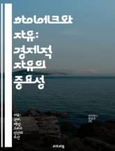 하이에크와 자유: 경제적 자유의 중요성 - 자유, 하이에크, 경제학, 시장, 개인주의, 정부 개입, 사회주의 표지 이미지