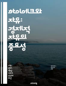 하이에크와 자유: 경제적 자유의 중요성 - 자유, 하이에크, 경제학, 시장, 개인주의, 정부 개입, 사회주의