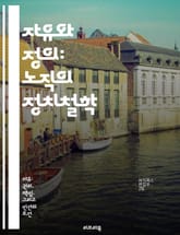 자유와 정의: 노직의 정치철학 - 로버트 노직, 자유, 정치철학, 최소국가, 분배정의, 개인주의, 시장경제 표지 이미지
