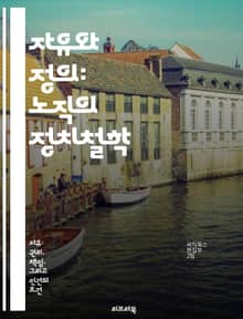 자유와 정의: 노직의 정치철학 - 로버트 노직, 자유, 정치철학, 최소국가, 분배정의, 개인주의, 시장경제