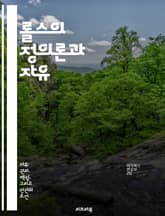 롤스의 정의론과 자유 - 롤스, 자유, 정의론, 공정성, 사회계약, 평등, 윤리적 원칙 표지 이미지