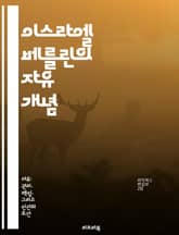 이스라엘 베를린의 자유 개념 - 자유, 이론, 개인적 자유, 사회적 자유, 정치철학, 사상가, 현대사회 표지 이미지