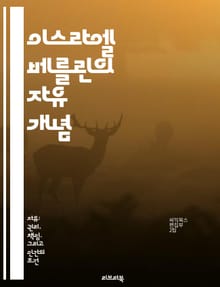 이스라엘 베를린의 자유 개념 - 자유, 이론, 개인적 자유, 사회적 자유, 정치철학, 사상가, 현대사회