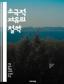 소극적 자유의 철학 - 자유, 개인, 권리, 국가, 억압, 선택, 사회