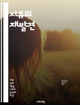 자유의 재발견 - 적극적 자유, 개인의 성장, 자아 실현, 사회적 연대, 권리와 의무, 민주주의, 윤리적 책임 표지 이미지