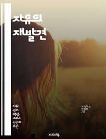 자유의 재발견 - 적극적 자유, 개인의 성장, 자아 실현, 사회적 연대, 권리와 의무, 민주주의, 윤리적 책임