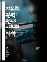 자유와 권력: 현대 사회의 역학 - 자유, 권력, 정치, 사회적 계약, 시민권, 민주주의, 개인주의 표지 이미지