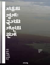 자유의 경계: 국가와 개인의 관계 - 자유, 국가, 개인, 권리, 사회계약, 민주주의, 정치철학 표지 이미지