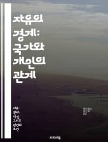 자유의 경계: 국가와 개인의 관계 - 자유, 국가, 개인, 권리, 사회계약, 민주주의, 정치철학