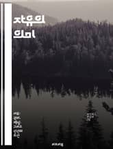 자유의 의미 - 개인주의, 자유, 사회, 권리, 책임, 선택, 다양성 표지 이미지