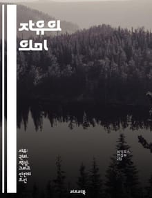 자유의 의미 - 개인주의, 자유, 사회, 권리, 책임, 선택, 다양성