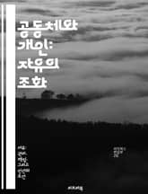 공동체와 개인: 자유의 조화 - 공동체주의, 개인주의, 자유, 사회적 책임, 윤리, 관계, 정치철학 표지 이미지