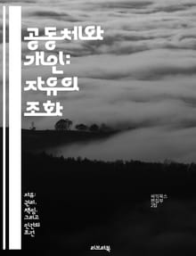 공동체와 개인: 자유의 조화 - 공동체주의, 개인주의, 자유, 사회적 책임, 윤리, 관계, 정치철학