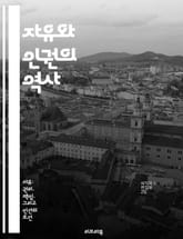 자유와 인권의 역사 - 인권, 자유, 역사, 사회운동, 법, 민주주의, 평화 표지 이미지