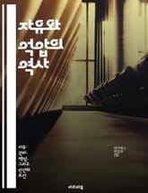 자유와 억압의 역사 - 자유, 억압, 사회, 정치, 인권, 저항, 변화 표지 이미지