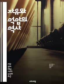 자유와 억압의 역사 - 자유, 억압, 사회, 정치, 인권, 저항, 변화
