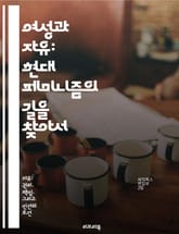 여성과 자유: 현대 페미니즘의 길을 찾아서 - 페미니즘, 인권, 성평등, 사회운동, 여성역사, 자아실현, 다양성 표지 이미지