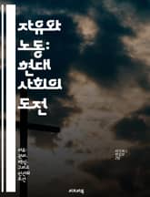 자유와 노동: 현대 사회의 도전 - 노동자 권리, 사회 정의, 경제적 자유, 집단 행동, 인권, 노동 시장, 정치적 참여 표지 이미지