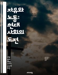 자유와 노동: 현대 사회의 도전 - 노동자 권리, 사회 정의, 경제적 자유, 집단 행동, 인권, 노동 시장, 정치적 참여