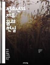 청소년의 자유: 꿈과 현실 - 자유, 청소년, 꿈, 자기표현, 사회참여, 권리, 책임 표지 이미지