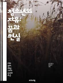 청소년의 자유: 꿈과 현실 - 자유, 청소년, 꿈, 자기표현, 사회참여, 권리, 책임