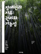 장애인과 자유: 권리와 가능성 - 장애인권, 자유, 사회참여, 평등, 접근성, 인식개선, 포용성 표지 이미지