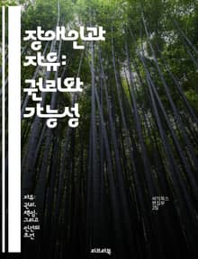 장애인과 자유: 권리와 가능성 - 장애인권, 자유, 사회참여, 평등, 접근성, 인식개선, 포용성