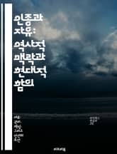인종과 자유: 역사적 맥락과 현대적 함의 - 인종, 자유, 역사, 사회적 정의, 인권, 문화, 현대 표지 이미지