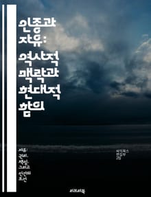 인종과 자유: 역사적 맥락과 현대적 함의 - 인종, 자유, 역사, 사회적 정의, 인권, 문화, 현대