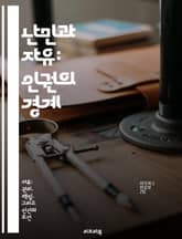 난민과 자유: 인권의 경계 - 난민, 인권, 자유, 국제법, 사회 통합, 문화 다양성, 정치적 망명 표지 이미지