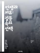 전쟁과 자유: 갈등 속의 선택 - 자유, 전쟁, 인권, 국가, 평화, 저항, 민주주의 표지 이미지