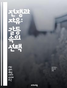 전쟁과 자유: 갈등 속의 선택 - 자유, 전쟁, 인권, 국가, 평화, 저항, 민주주의